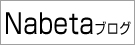 nabetablog.jpg