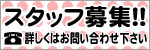 スタッフ募集